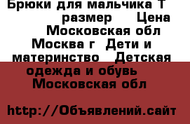 Брюки для мальчика Тrue Religion  размер 7 › Цена ­ 550 - Московская обл., Москва г. Дети и материнство » Детская одежда и обувь   . Московская обл.